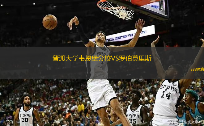  普渡大學(xué)韋恩堡分校VS羅伯莫里斯