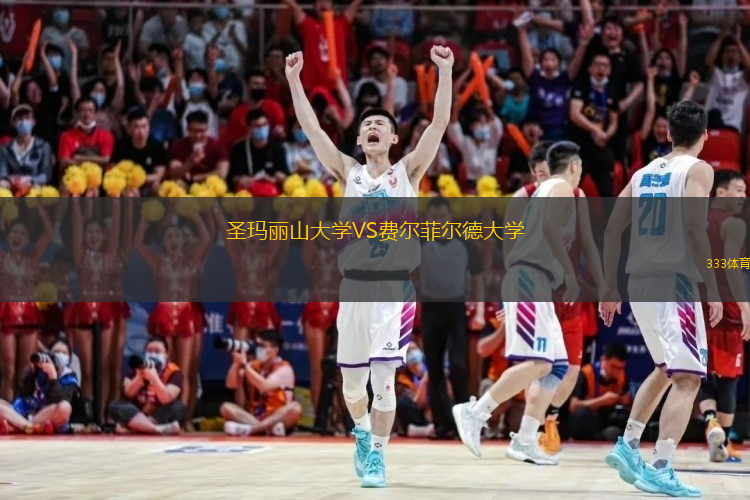  圣瑪麗山大學(xué)VS費爾菲爾德大學(xué)