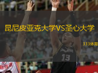  昆尼皮亞克大學(xué)VS圣心大學(xué)