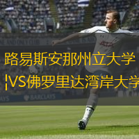  路易斯安那州立大學(xué)VS佛羅里達灣岸大學(xué)