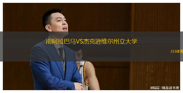  南阿拉巴馬VS杰克遜維爾州立大學(xué)