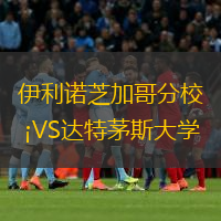  伊利諾芝加哥分校VS達特茅斯大學(xué)