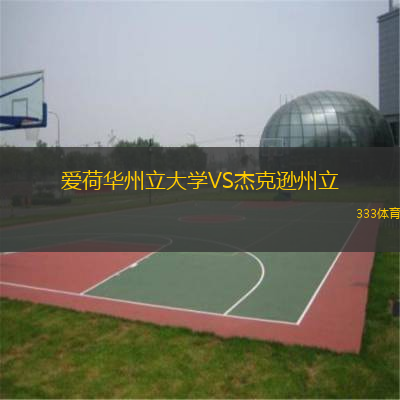  愛荷華州立大學(xué)VS杰克遜州立
