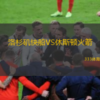  洛杉磯快船VS休斯頓火箭