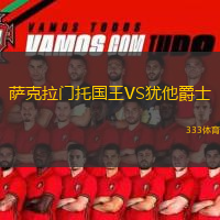  薩克拉門托國王VS猶他爵士