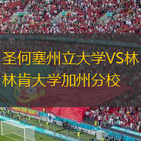  圣何塞州立大學(xué)VS林肯大學(xué)加州分校