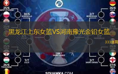  黑龍江上東女籃VS河南豫光金鉛女籃