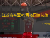  江蘇肯帝亞VS青島國信制藥