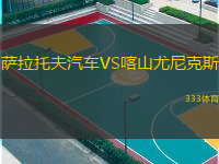  薩拉托夫汽車VS喀山尤尼克斯