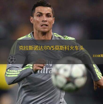  克拉斯諾達(dá)爾VS莫斯科火車頭
