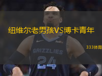  紐維爾老男孩VS博卡青年