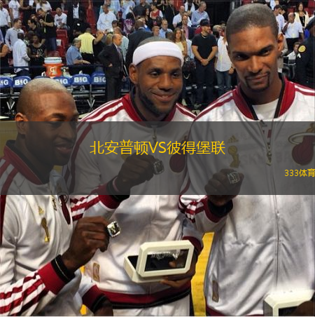  北安普頓VS彼得堡聯(lián)