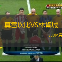  莫雷坎比VS林肯城