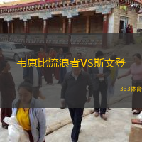  韋康比流浪者VS斯文登