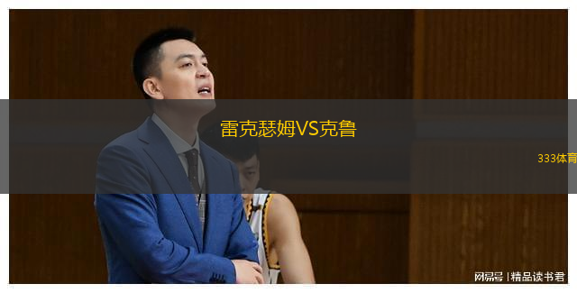  雷克瑟姆VS克魯