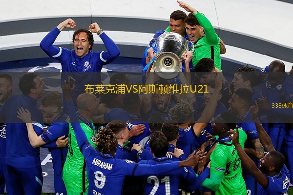  布萊克浦VS阿斯頓維拉U21