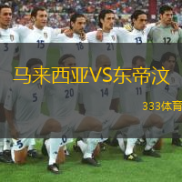  馬來西亞VS東帝汶