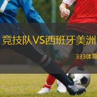  競(jìng)技隊(duì)VS西班牙美洲