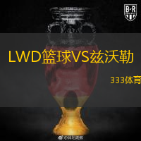  LWD籃球VS茲沃勒