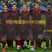 阿爾梅里亞VS米蘭德斯