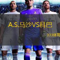  A.S.馬沙VS科巴