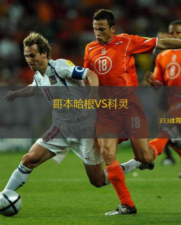  哥本哈根VS科靈