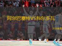  阿爾巴塞特VS科爾多瓦