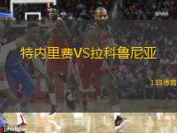  特內(nèi)里費(fèi)VS拉科魯尼亞