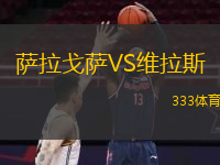  薩拉戈薩VS維拉斯