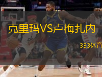 克里瑪VS盧梅扎內(nèi) 克里瑪VS盧梅扎內(nèi)