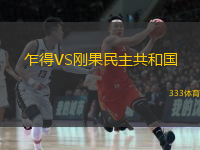  乍得VS剛果民主共和國(guó)