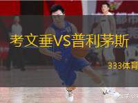  考文垂VS普利茅斯