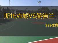  斯托克城VS桑德蘭