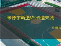  米德爾斯堡VS卡迪夫城