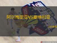  阿爾梅里亞VS塞維利亞