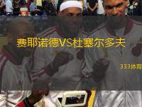  費耶諾德VS杜塞爾多夫