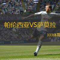  帕倫西亞VS薩莫拉