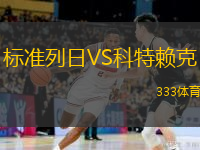  標(biāo)準(zhǔn)列日VS科特賴(lài)克