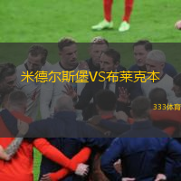  米德爾斯堡VS布萊克本