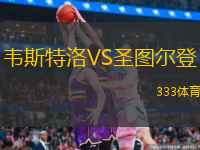  韋斯特洛VS圣圖爾登