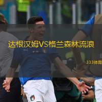  達(dá)根漢姆VS格蘭森林流浪