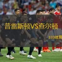  普雷斯頓VS查爾頓