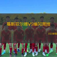 曼斯菲爾德VS維岡競(jìng)技