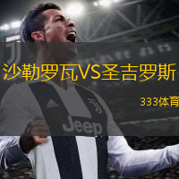  沙勒羅瓦VS圣吉羅斯