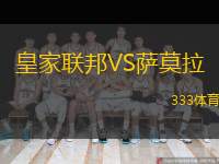  皇家聯(lián)邦VS薩莫拉