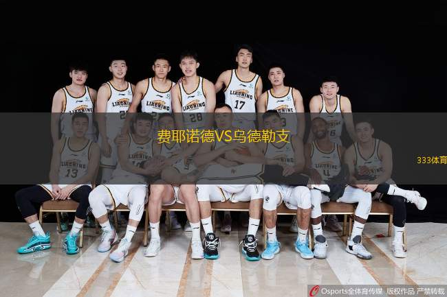  費(fèi)耶諾德VS烏德勒支