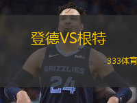  登德VS根特