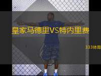 皇家馬德里VS特內(nèi)里費(fèi)