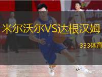  米爾沃爾VS達根漢姆