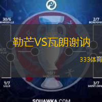 勒芒VS瓦朗謝訥